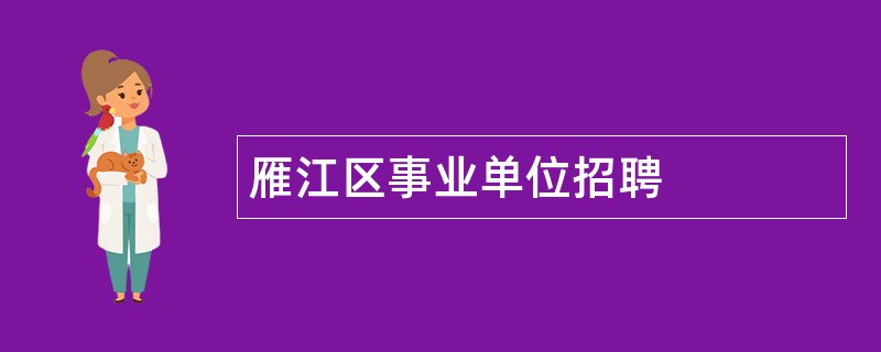 雁江区事业单位招聘