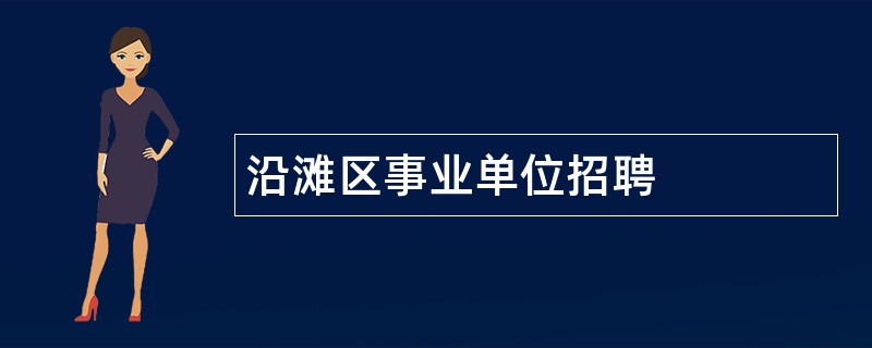 沿滩区事业单位招聘