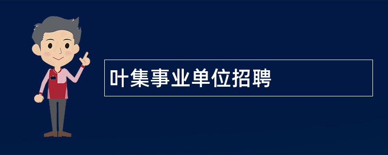 叶集事业单位招聘