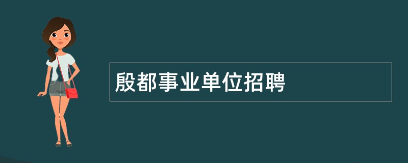 殷都事业单位招聘