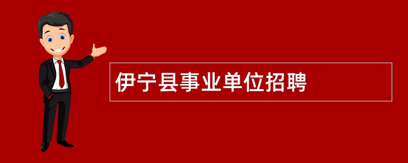 伊宁县事业单位招聘