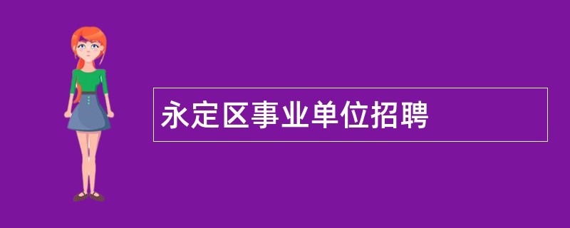 永定区事业单位招聘