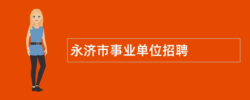 永济市事业单位招聘