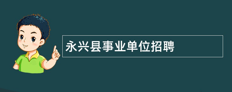 永兴县事业单位招聘