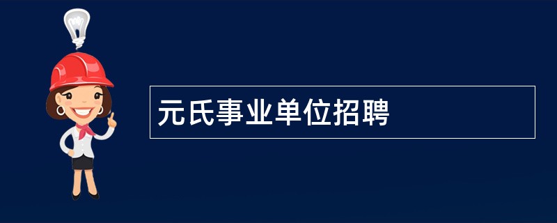 元氏事业单位招聘