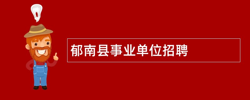 郁南县事业单位招聘