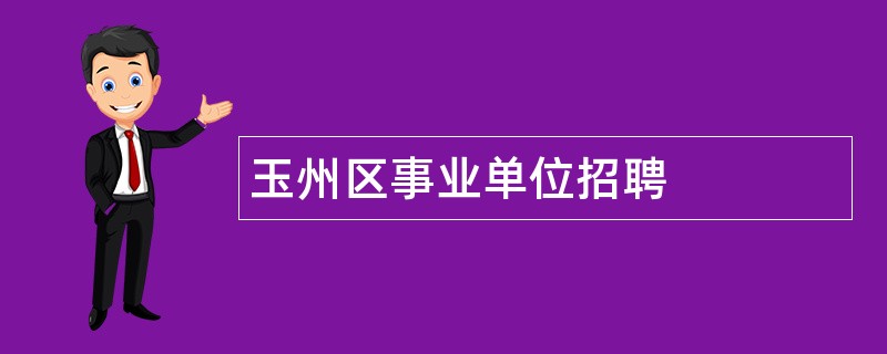 玉州区事业单位招聘