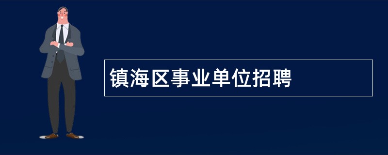 镇海区事业单位招聘