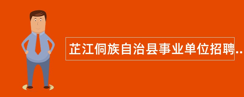 芷江侗族自治县事业单位招聘