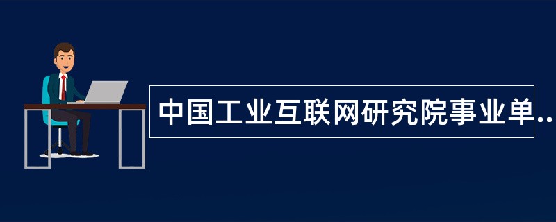 中国工业互联网研究院事业单位招聘