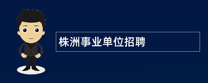 株洲事业单位招聘