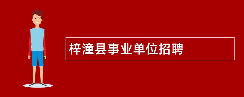 梓潼县事业单位招聘