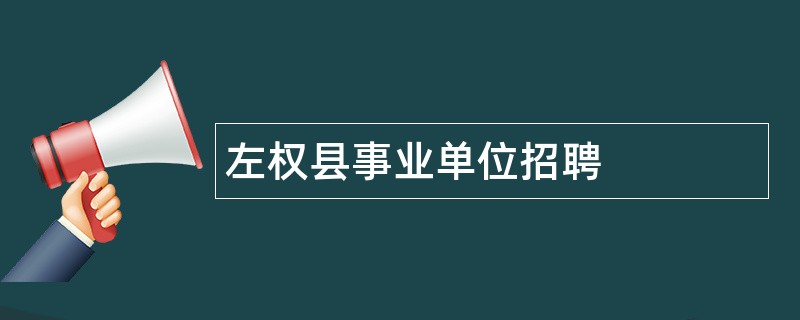 左权县事业单位招聘